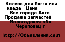 Колеса для багги или квада › Цена ­ 45 000 - Все города Авто » Продажа запчастей   . Вологодская обл.,Череповец г.